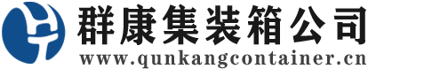 双桥集装箱 - 双桥二手集装箱 - 双桥海运集装箱 - 群康集装箱服务公司